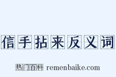 信手拈来反义词是什么意思的图片